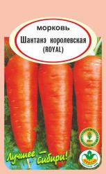 морковь ШАНТАНЕ  КОРОЛЕВСКАЯ  ROYAL / АГРО САД /